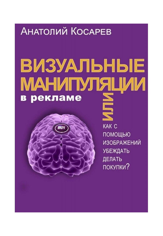 Книга Візуальні маніпуляції у рекламі. Як за допомогою зображень переконувати робити покупки?
