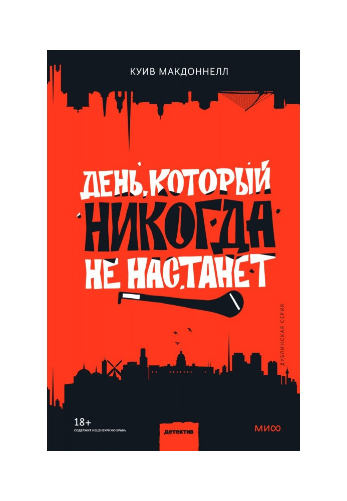 Книга День, який ніколи не настане