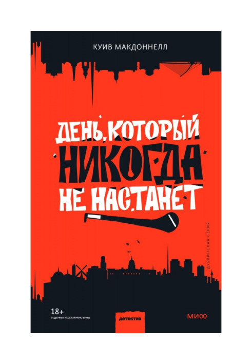 Книга День, який ніколи не настане