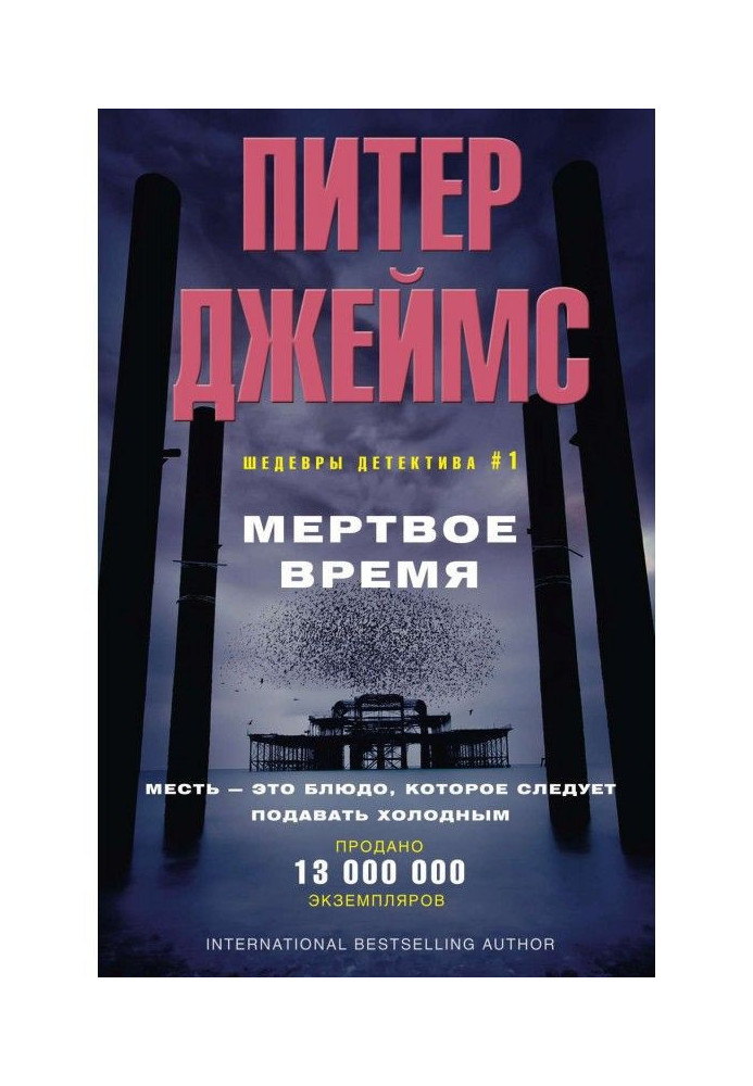 Книга Мертвий час