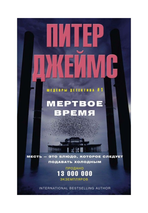 Книга Мертвий час