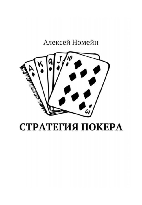 Книга Стратегія покеру