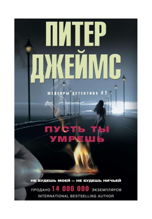 Книга Нехай ти помреш