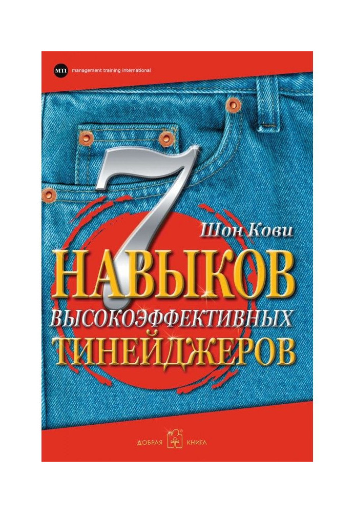 Book The 7 Habits of Highly Effective Teens. How to become cool and advanced