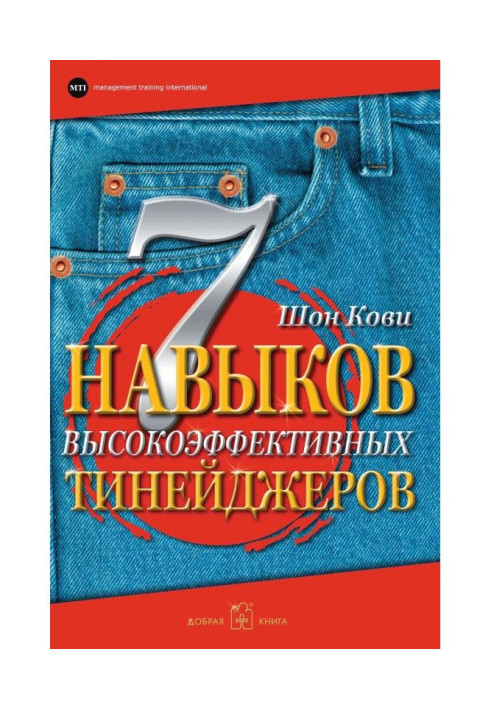Книга 7 навыков высокоэффективных тинейджеров. Как стать крутым и продвинутым