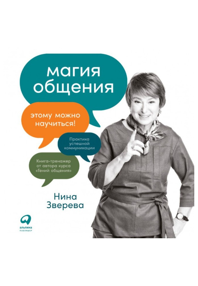 Книга Магия общения. Этому можно научиться!
