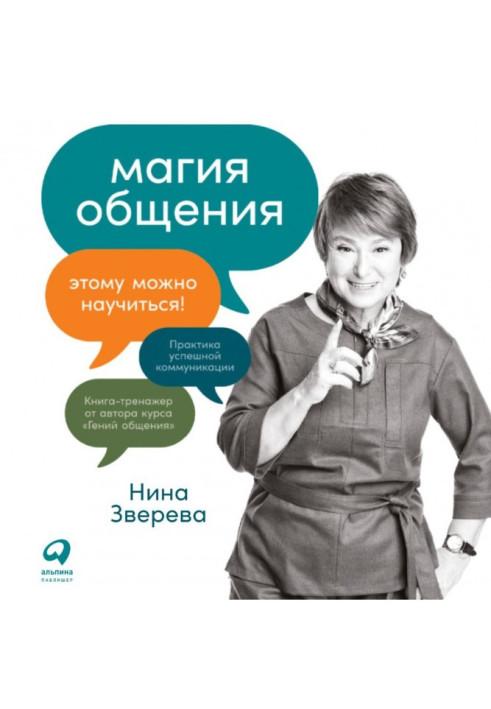 Книга Магия общения. Этому можно научиться!