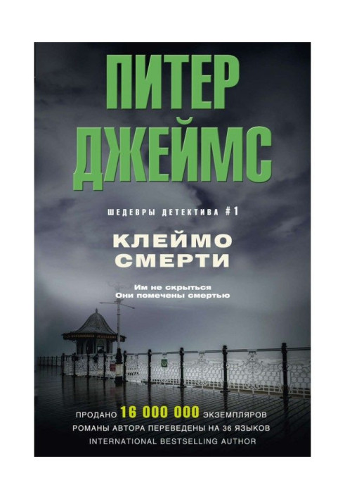 Книга Клеймо смерті