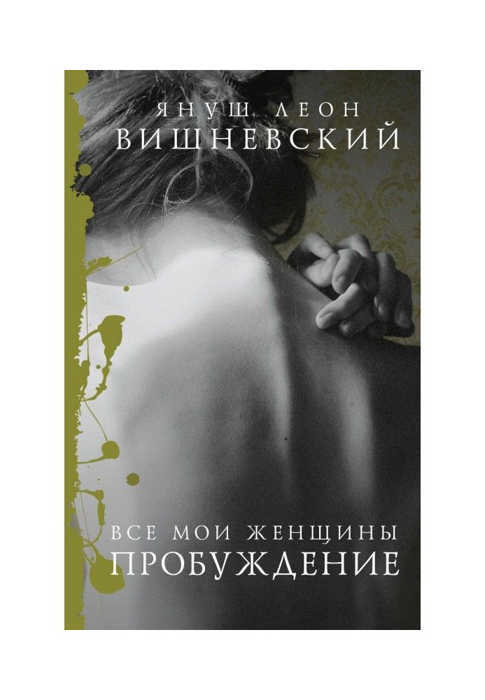 Книга Усі мої жінки. Пробудження