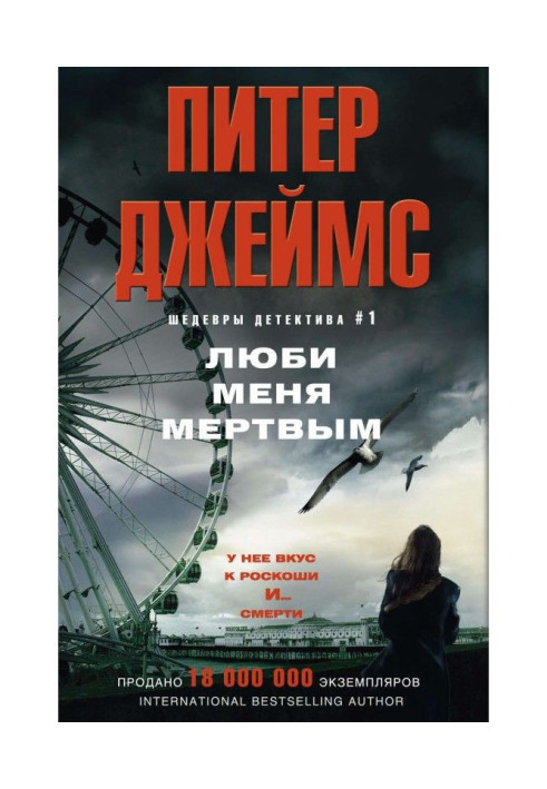 Книга Люби меня мертвым