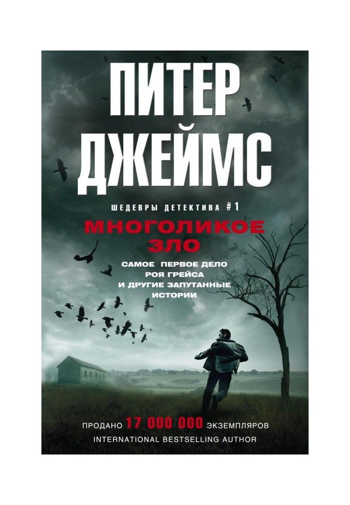 Книга Многоликое зло