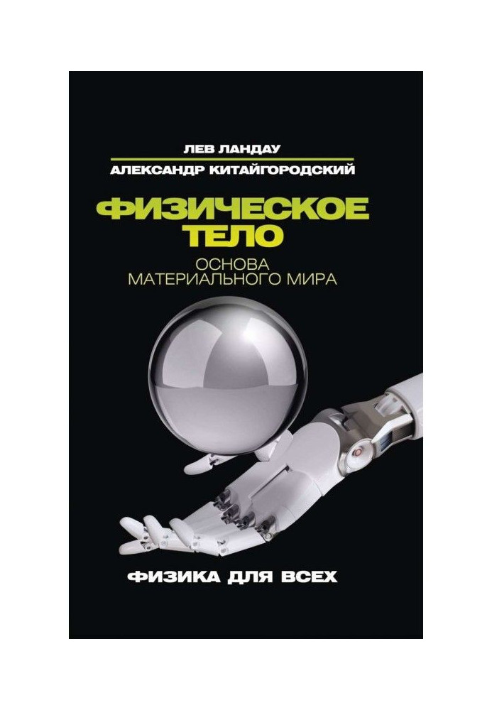 Book Physical body. Basis of the material world