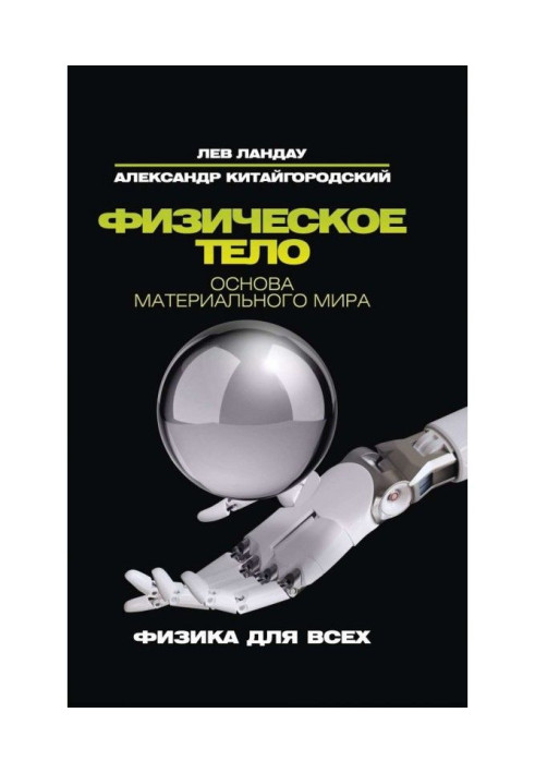 Book Physical body. Basis of the material world