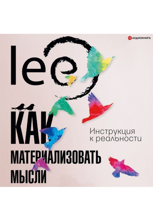 Книга Як матеріалізувати думки. Інструкція до реальності