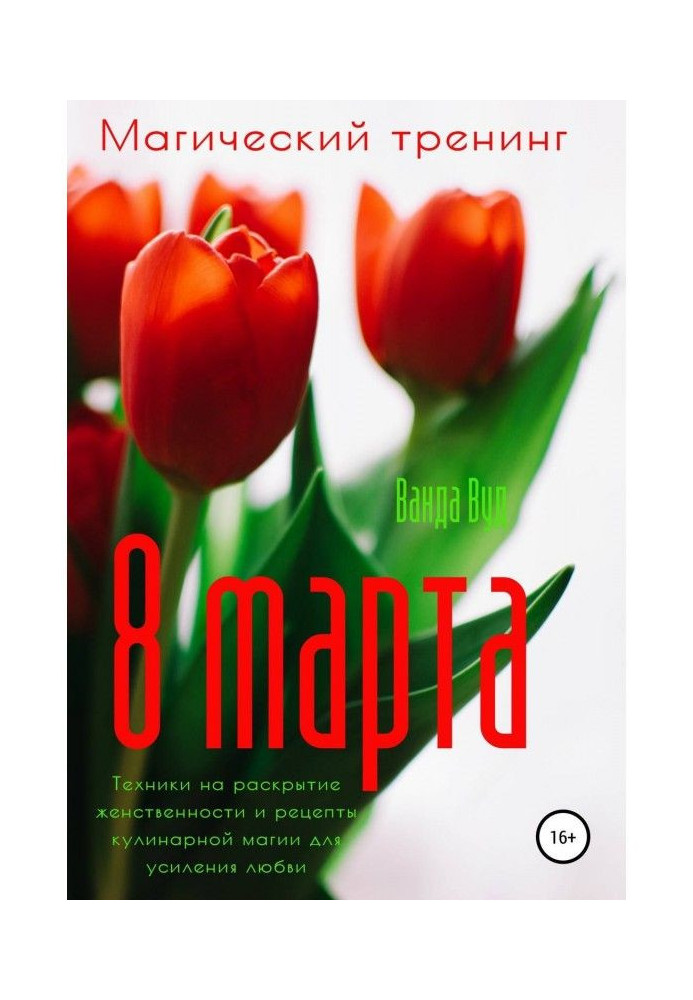 Book Magic training. March 8. Techniques for revealing femininity and recipes for culinary magic to enhance love