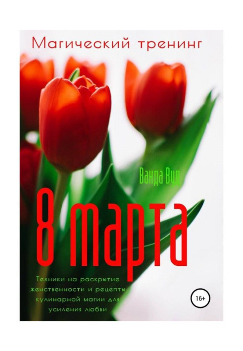 Book Magic training. March 8. Techniques for revealing femininity and recipes for culinary magic to enhance love