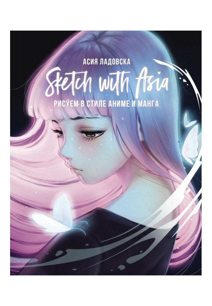 Книга Sketch with Asia. Рисуем в стиле аниме и манга