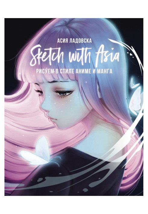 Книга Sketch with Asia. Рисуем в стиле аниме и манга