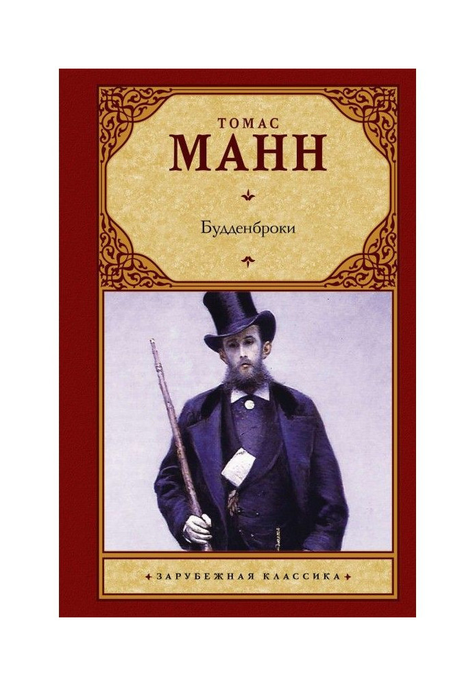 Книга Будденброкі