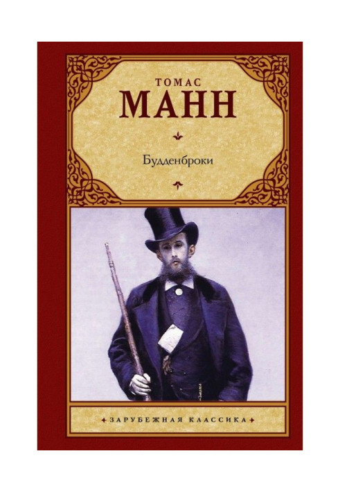 Книга Будденброкі