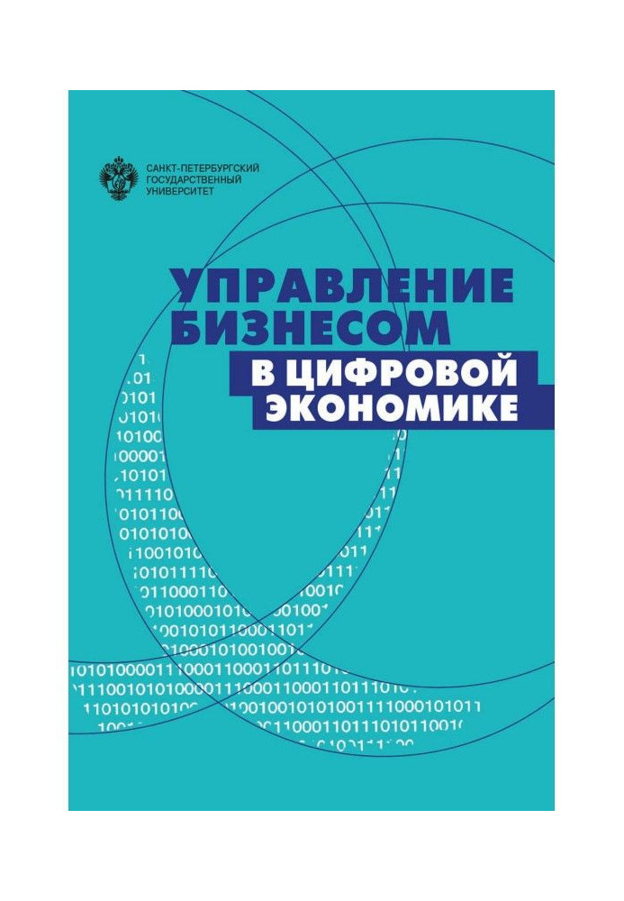 Книга Управление бизнесом в цифровой экономике. Вызовы и решения