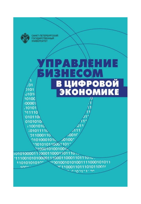 Книга Управление бизнесом в цифровой экономике. Вызовы и решения