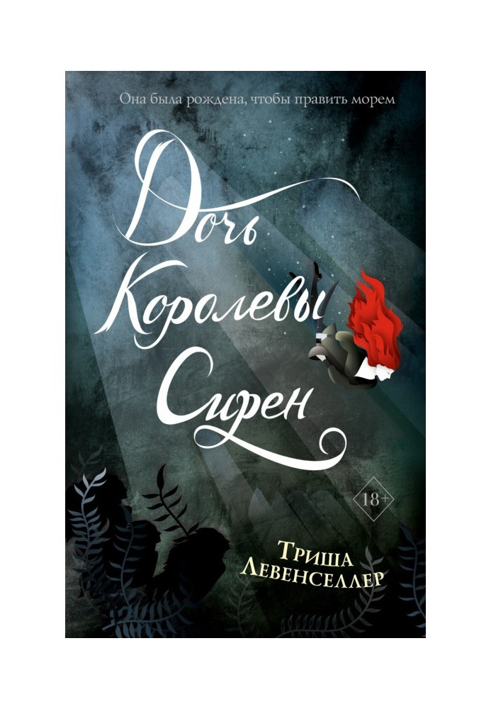 Книга Дочь королевы сирен