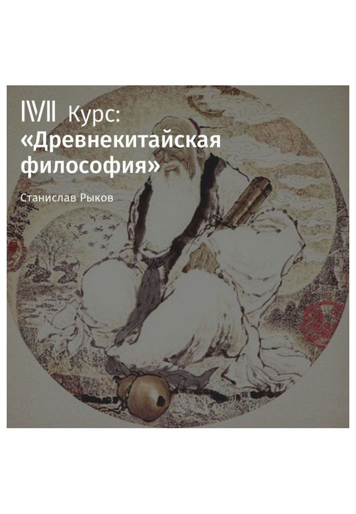 Книга Лекція «Конфуцій та її вчення. Частина I»