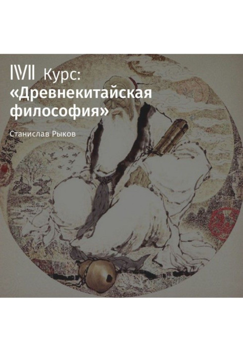 Book Lecture “Confucius and his teachings. Part I"