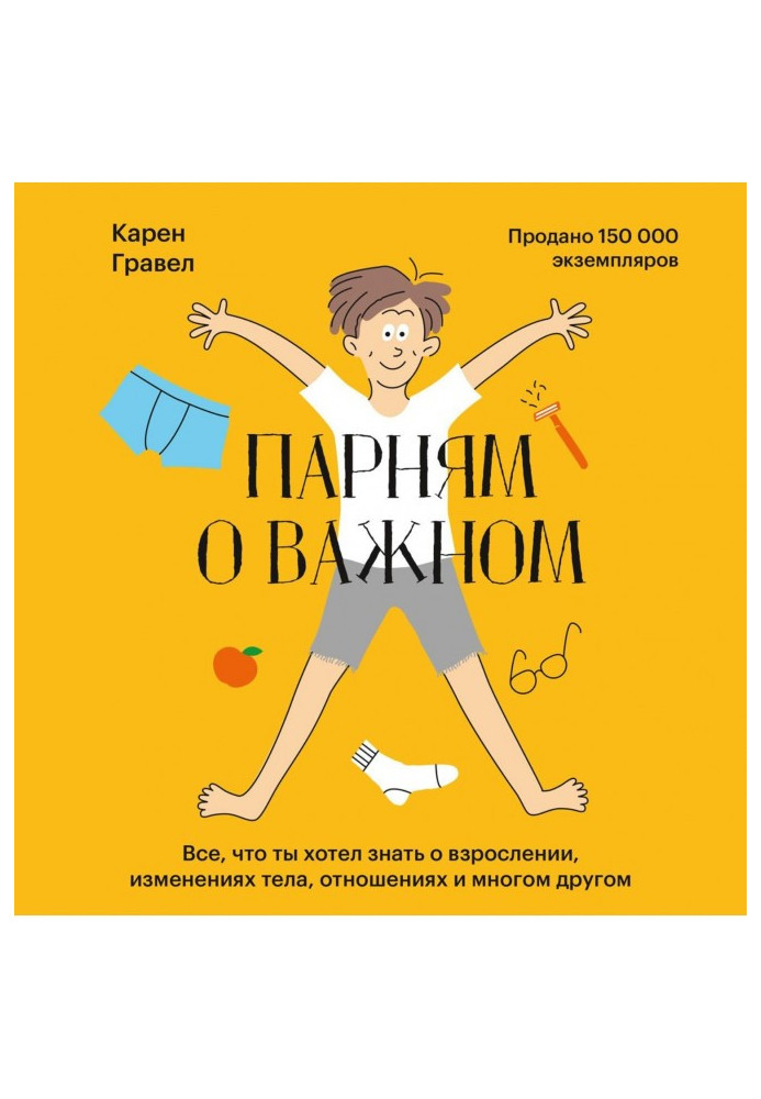 Книга Парням о важном. Все, что ты хотел знать о взрослении, изменениях тела, отношениях и многом другом
