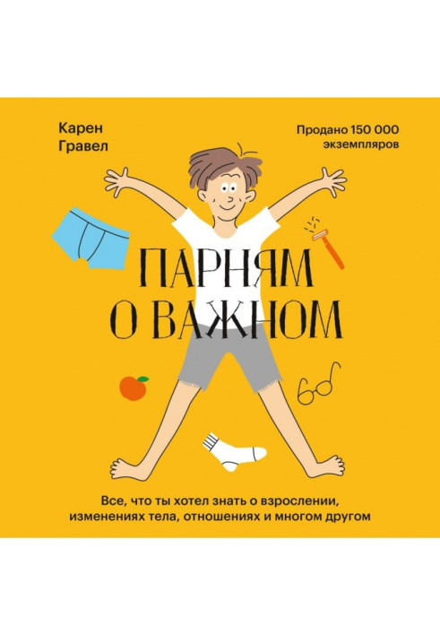 Книга Парням о важном. Все, что ты хотел знать о взрослении, изменениях тела, отношениях и многом другом