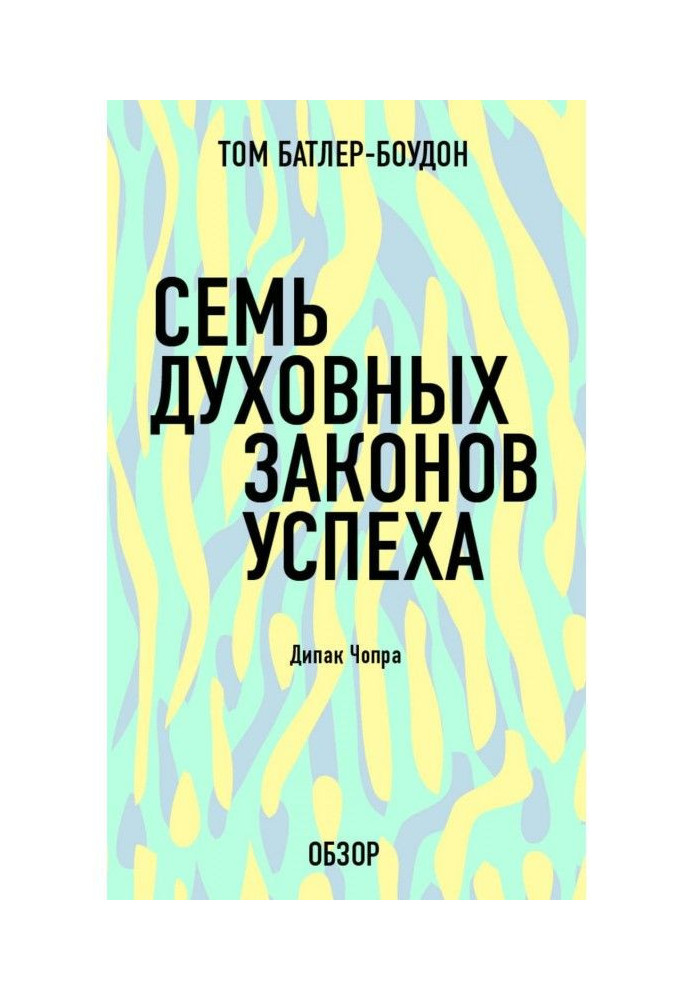 Книга Сім духовних законів успіху. Дипак Чопра (огляд)