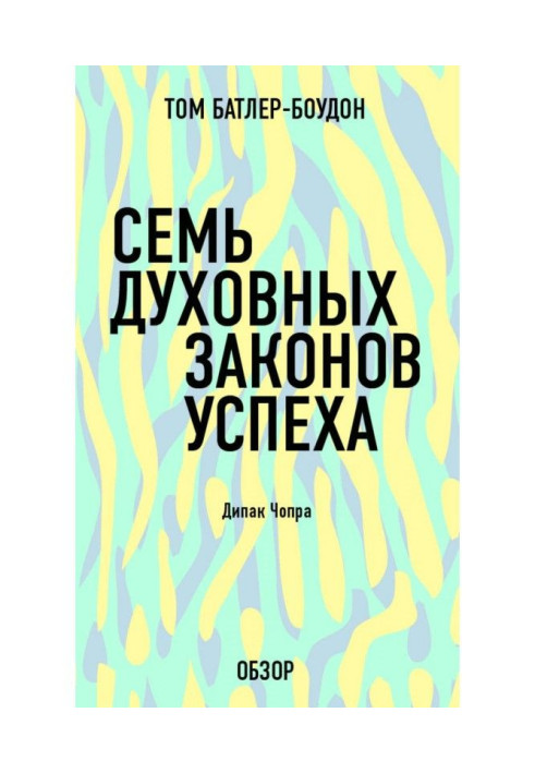 Книга Сім духовних законів успіху. Дипак Чопра (огляд)