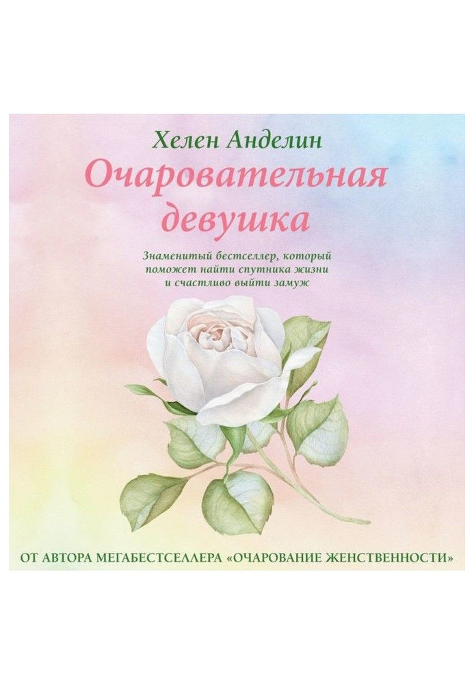 Книга Очаровательная девушка
