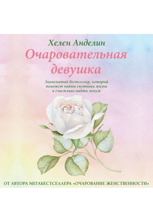 Книга Очаровательная девушка