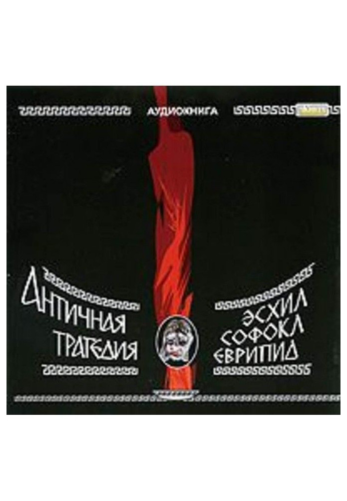Книга Трагедии
