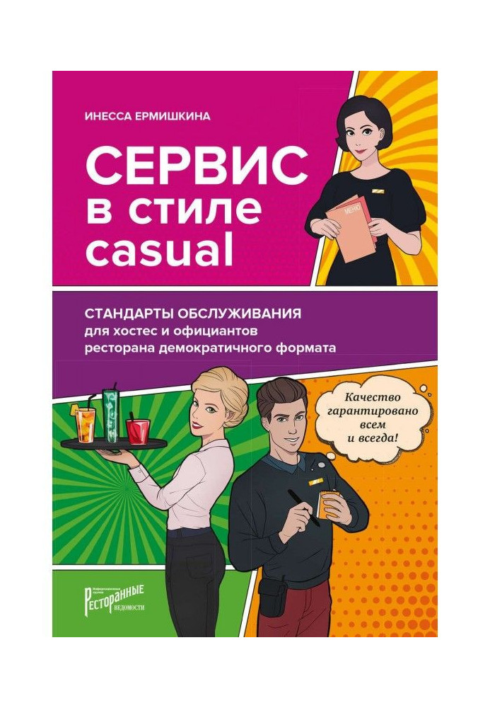 Book Service is in style of casual. Standards of service for хостес and waiters of restaurant of democratic format