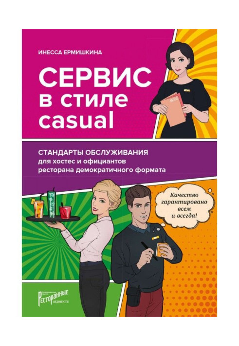 Book Service is in style of casual. Standards of service for хостес and waiters of restaurant of democratic format