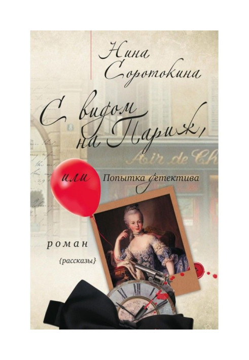 Book With a kind on Paris, or Attempt of detective (collection)