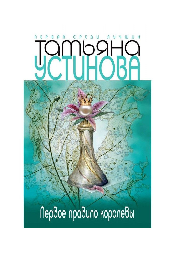 Книга Перше правило королеви