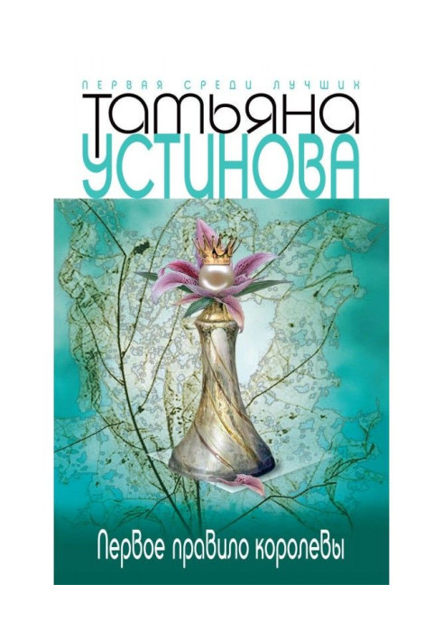 Книга Перше правило королеви