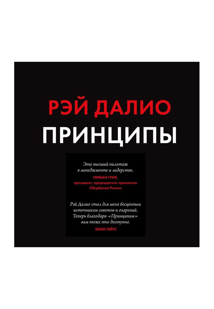 Книга Принципы. Жизнь и работа