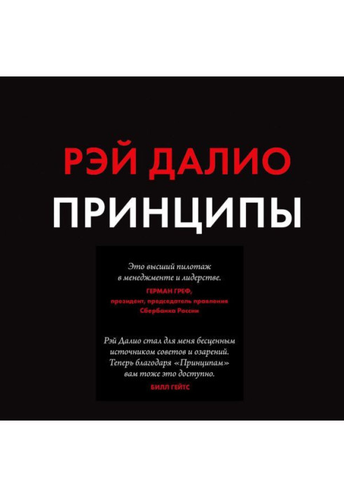 Книга Принципы. Жизнь и работа