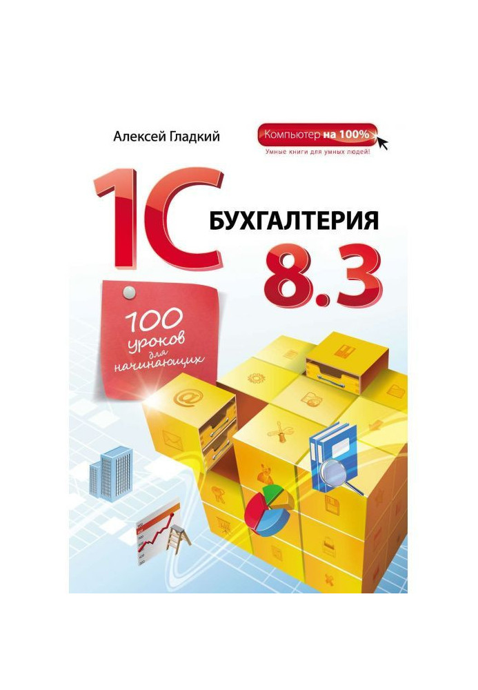 Книга 1С Бухгалтерия 8.3. 100 уроков для начинающих