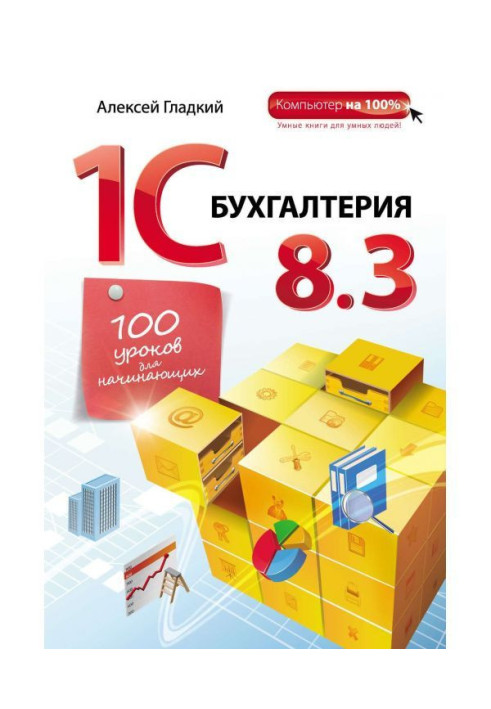 Book 1С Book-keeping 8.3. 100 lessons for beginners