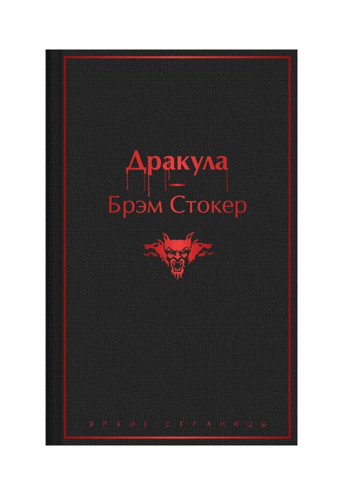 Книга Дракула
