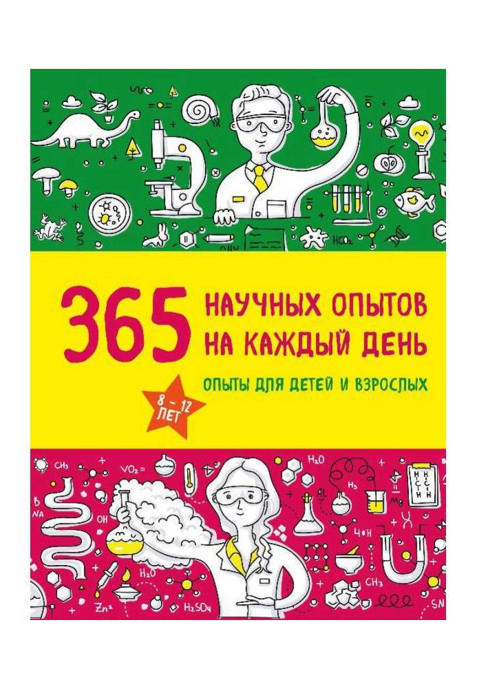 Книга 365 наукових дослідів на кожен день
