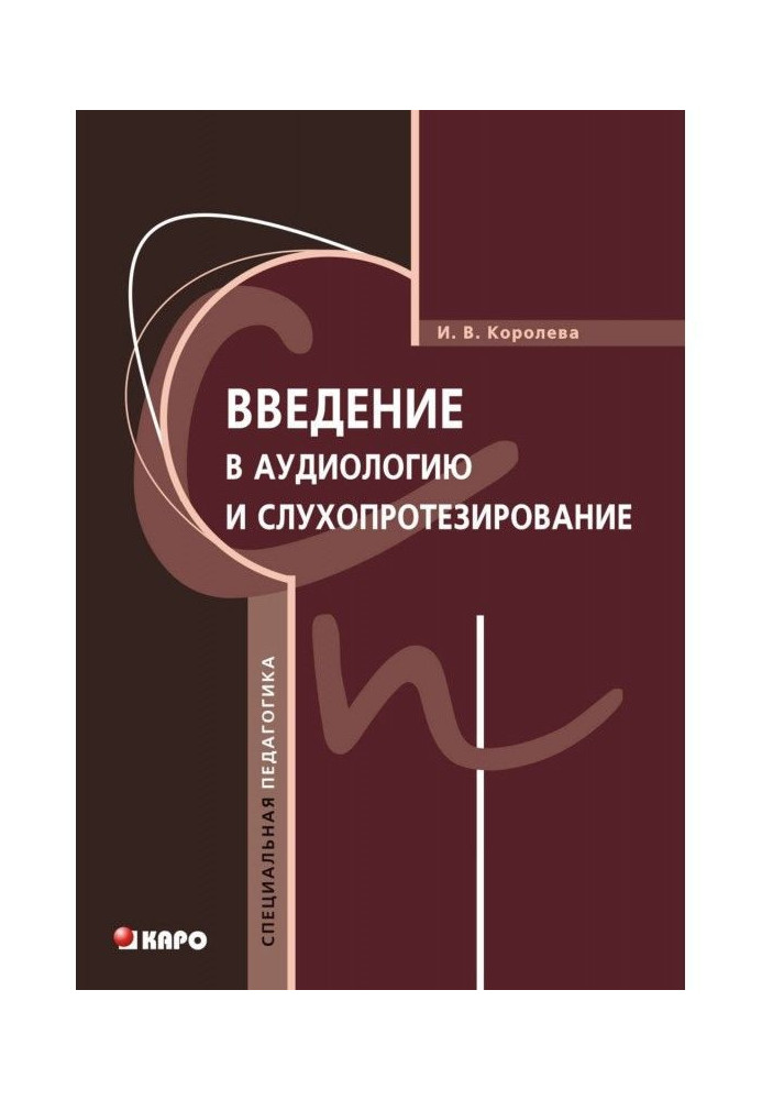 Книга Введення в аудиологию і слухопротезирование