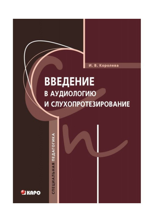 Книга Введення в аудиологию і слухопротезирование