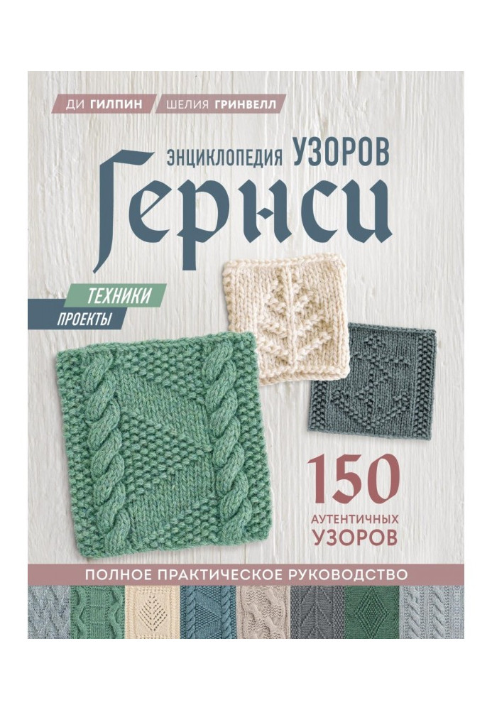 Book Encyclopaedia of patterns of Гернси. Complete practical guidance